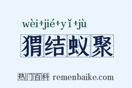 猬结蚁聚是什么意思的图片